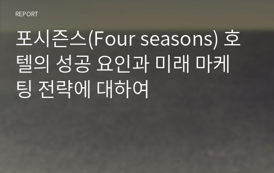 포시즌스(Four seasons) 호텔의 성공 요인과 미래 마케팅 전략에 대하여