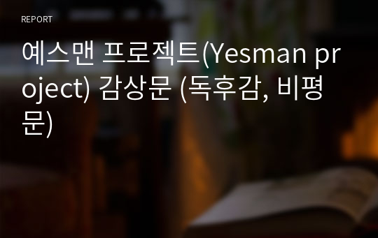 예스맨 프로젝트(Yesman project) 감상문 (독후감, 비평문)