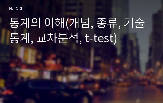 통계의 이해(개념, 종류, 기술통계, 교차분석, t-test)