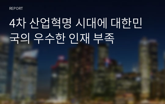 4차 산업혁명 시대에 대한민국의 우수한 인재 부족