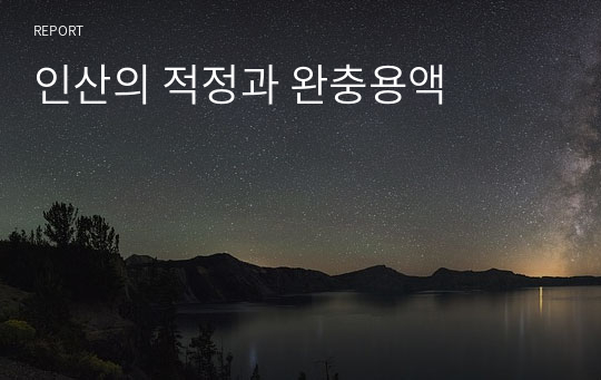 인산의 적정과 완충용액