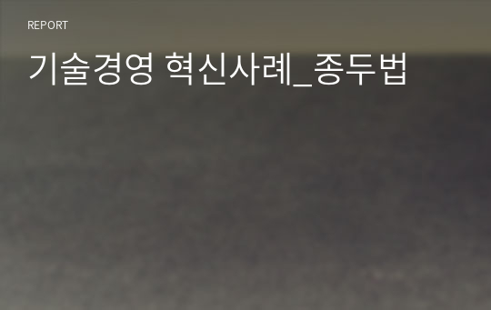 기술경영 혁신사례_종두법