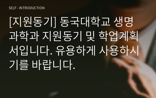 [지원동기] 동국대학교 생명과학과 지원동기 및 학업계획서입니다. 유용하게 사용하시기를 바랍니다.