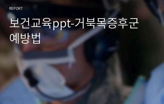 보건교육ppt-거북목증후군 예방법