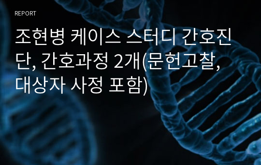 조현병 케이스 스터디 간호진단, 간호과정 2개(문헌고찰, 대상자 사정 포함)