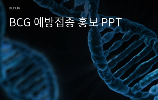 BCG 예방접종 홍보 PPT