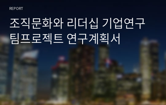 조직문화와 리더십 기업연구 팀프로젝트 연구계획서