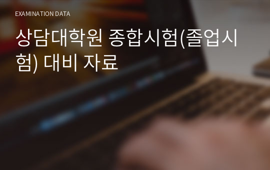 상담대학원 종합시험(졸업시험) 대비 자료