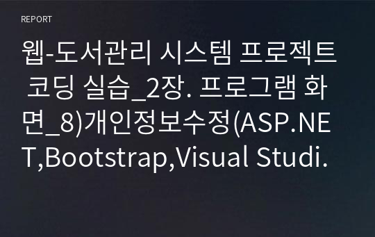 웹-도서관리 시스템 프로젝트 코딩 실습_2장. 프로그램 화면_8)개인정보수정(ASP.NET,Bootstrap,Visual Studio 2019)