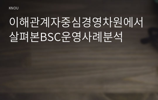 이해관계자중심경영차원에서살펴본BSC운영사례분석