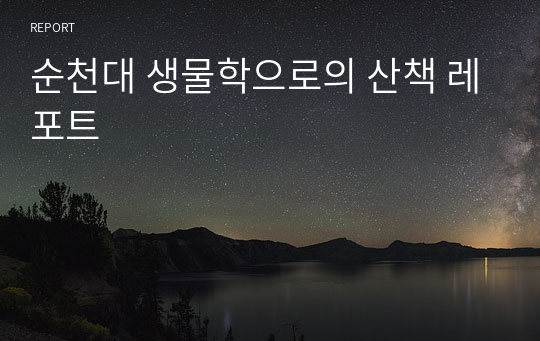 순천대 생물학으로의 산책 레포트