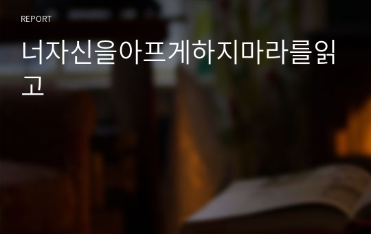 너 자신을 아프게 하지 마라를 읽고