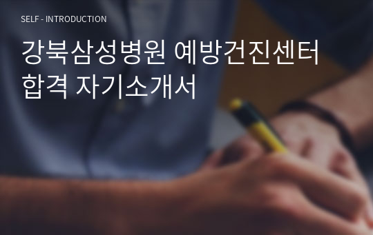 강북삼성병원 예방건진센터 합격 자기소개서