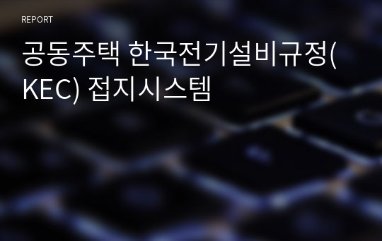 공동주택 한국전기설비규정(KEC) 접지시스템