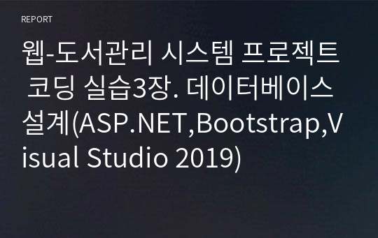 웹-도서관리 시스템 프로젝트 코딩 실습3장. 데이터베이스설계(ASP.NET,Bootstrap,Visual Studio 2019)