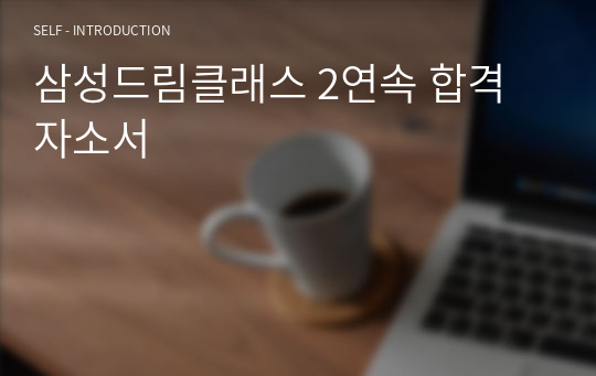 삼성드림클래스 2연속 합격 자소서