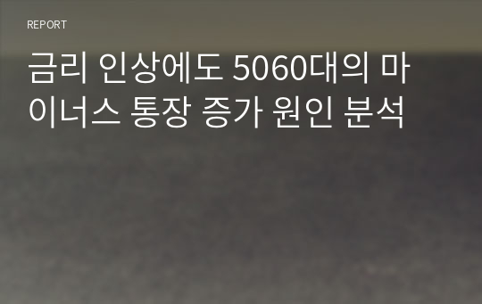 금리 인상에도 5060대의 마이너스 통장 증가 원인 분석