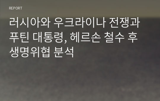 러시아와 우크라이나 전쟁과 푸틴 대통령, 헤르손 철수 후 생명위협 분석