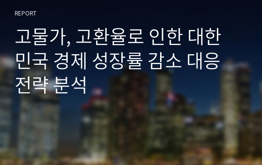 고물가, 고환율로 인한 대한민국 경제 성장률 감소 대응 전략 분석