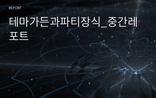 테마가든과파티장식_중간레포트