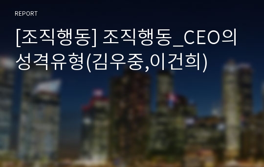 [조직행동] 조직행동_CEO의 성격유형(김우중,이건희)