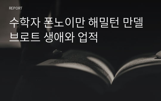 수학자 폰노이만 해밀턴 만델브로트 생애와 업적