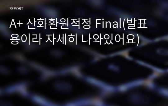 A+ 산화환원적정 Final(발표용이라 자세히 나와있어요)