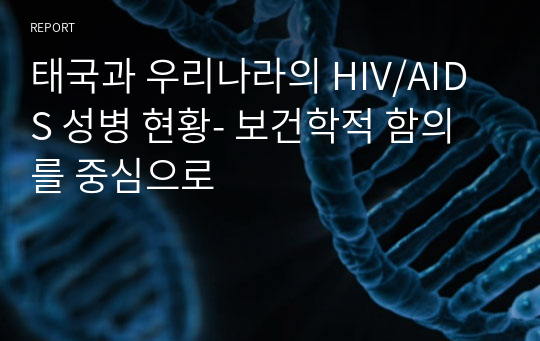 태국과 우리나라의 HIV/AIDS 성병 현황- 보건학적 함의를 중심으로