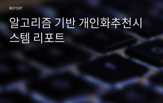 알고리즘 기반 개인화추천시스템 리포트