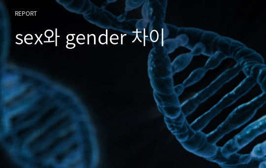 sex와 gender 차이