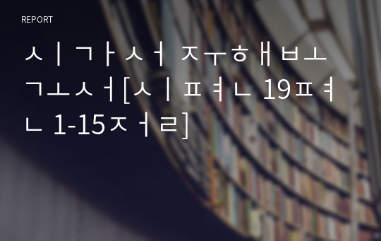 시가서 주해보고서[시편 19편 1-15절]