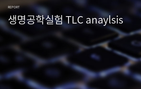 생명공학실험 TLC anaylsis