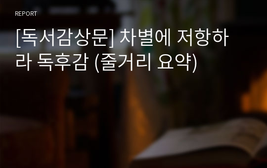 [독서감상문] 차별에 저항하라 독후감 (줄거리 요약)