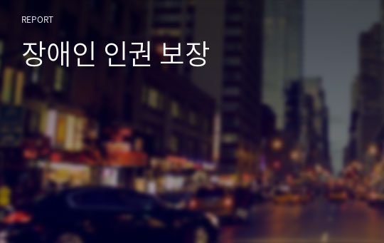 장애인 인권 보장