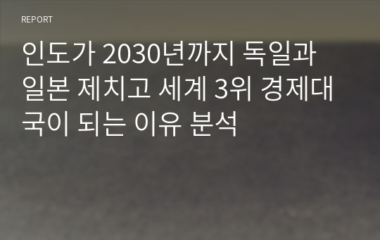 인도가 2030년까지 독일과 일본 제치고 세계 3위 경제대국이 되는 이유 분석