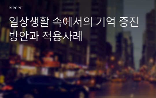 일상생활 속에서의 기억 증진방안과 적용사례