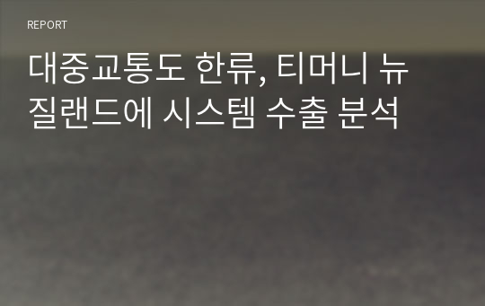 대중교통도 한류, 티머니 뉴질랜드에 시스템 수출 분석