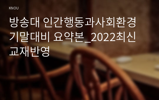 방송대 인간행동과사회환경 기말대비 요약본_2022최신교재반영