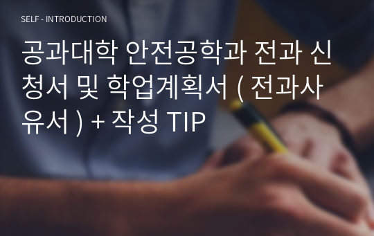 공과대학 안전공학과 전과 신청서 및 학업계획서 ( 전과사유서 ) + 작성 TIP