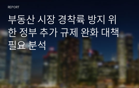 부동산 시장 경착륙 방지 위한 정부 추가 규제 완화 대책 필요 분석