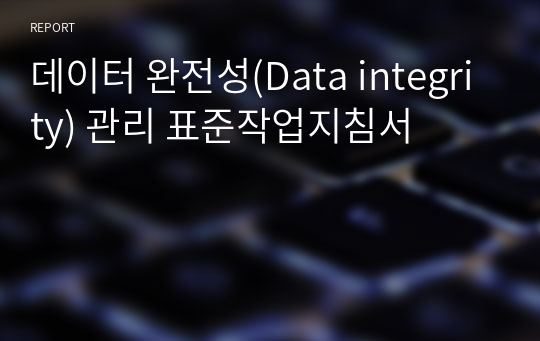 데이터 완전성(Data integrity) 관리 표준작업지침서