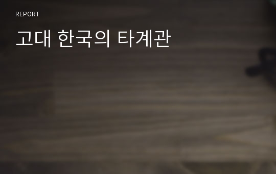 고대 한국의 타계관