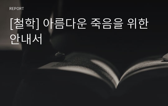 [철학] 아름다운 죽음을 위한 안내서