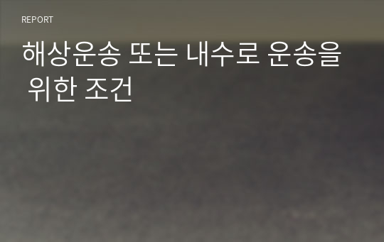 해상운송 또는 내수로 운송을 위한 조건