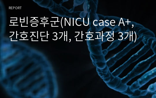 로빈증후군(NICU case A+, 간호진단 3개, 간호과정 3개)