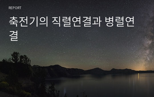 축전기의 직렬연결과 병렬연결