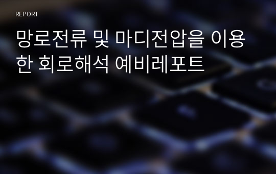 망로전류 및 마디전압을 이용한 회로해석 예비레포트