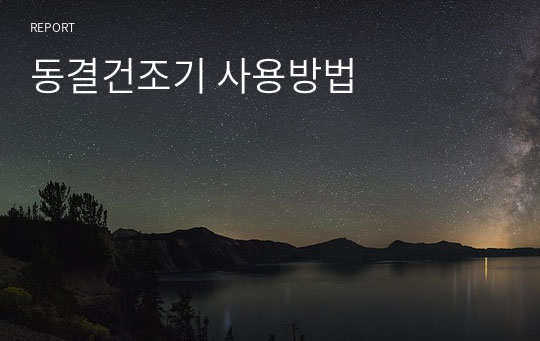 동결건조기 사용방법