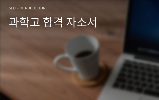 과학고 합격 자소서