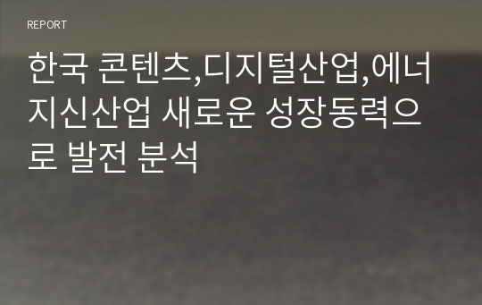 한국 콘텐츠,디지털산업,에너지신산업 새로운 성장동력으로 발전 분석